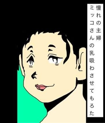 憧れの主婦ミッコさんの乳吸わさせてもろた｜d_795247