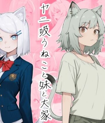 ヤニ吸うねこと妹と大家｜d_795264