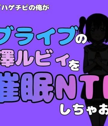 中年デブハゲチビの俺が『ラブライブ』の黒澤ルビィを催●NTRしちゃおwww｜d_795285