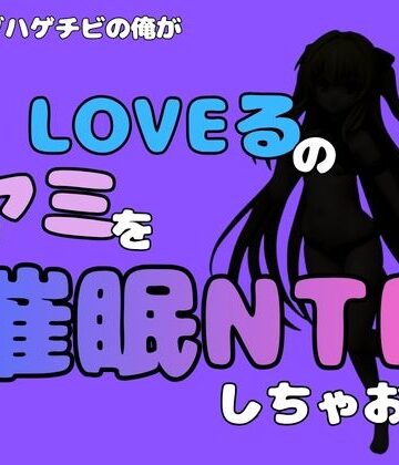 中年デブハゲチビの俺が『To LOVEる』のヤミを催●NTRしちゃおww｜d_795299