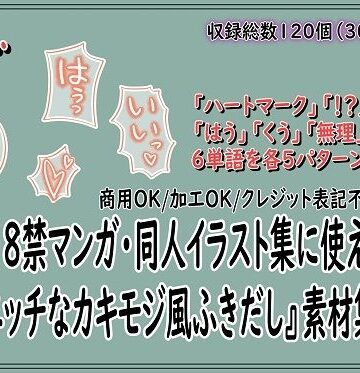 18禁マンガ・同人イラスト集に使える『エッチなカキモジ風ふきだし』素材集13｜d_795325