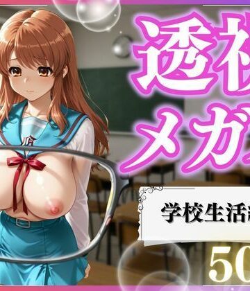 透視メガネ×学校生活｜d_795377