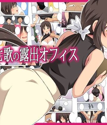 新妻七歌の露出オフィス｜d_795407