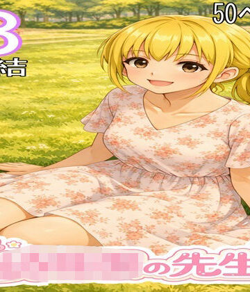 〇〇〇の先生3・完結｜d_795419