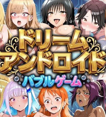 ドリームアンドロイド バブルゲーム｜d_795442