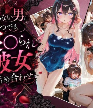 知らない男にいつでも寝取られ彼女-A〇Ki-ロ〇子｜d_795527