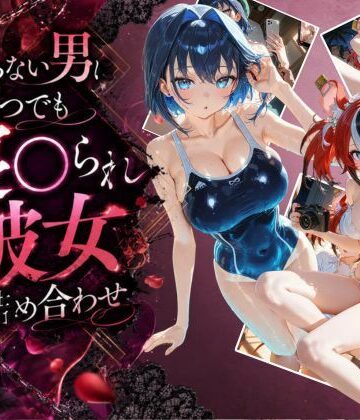 知らない男にいつでも寝取られ彼女-ク〇ニー-ベ〇ルズ｜d_795528