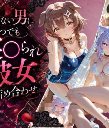 知らない男にいつでも寝取られ彼女-こ〇ね-お〇ゆ｜d_795530