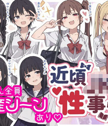 近頃JKの性事情【出産あり】｜d_795616
