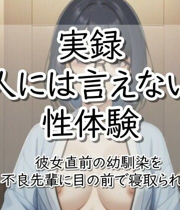 実録！人には言えない性体験 彼女直前の幼馴染を不良先輩に目の前で寝取られた｜d_795750