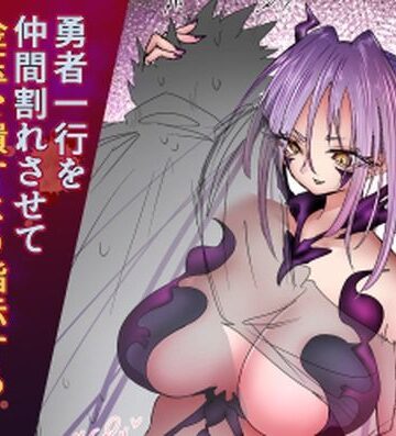 勇者一行を仲間割れさせて金玉を潰すよう指示する女魔王トルタ｜d_795787