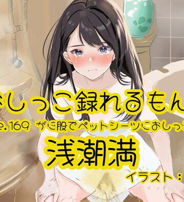 【おしっこ実演】Pee.169浅潮満のおしっこ録れるもん。〜がに股でペットシーツにおしっこ編〜｜d_795813
