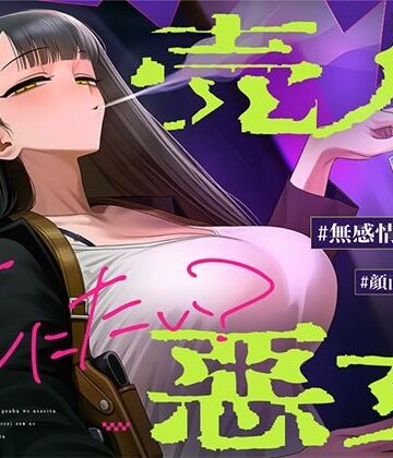 【悪女特化/沼りたいマゾ向け】路地裏の密売現場を覗いた代償に完全奴●セックスの虜になりました〜売人悪女の快楽玩具にされて捨てられるまで〜【アングラ世界】｜d_795828