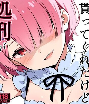 ラムが童貞を貰ってくれたけど処刑が決まりました｜d_795861