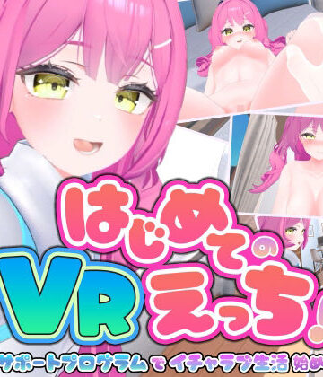 はじめてのVRえっち！ 〜VRサポートプログラムでイチャラブ生活始めます！〜｜d_795878