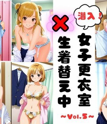 潜入女子更衣室 JK生着替え中 Vol.5｜d_795912