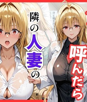 【Tol〇veる】デリヘル呼んだら隣の人妻ティアーユが来た｜d_795913