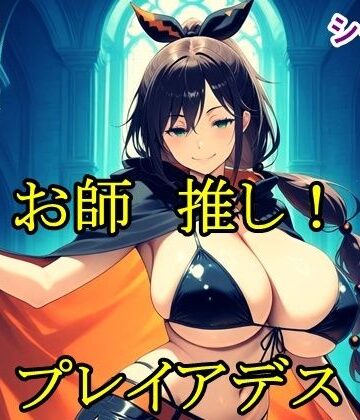 お師推し！プレイアデス｜d_796025