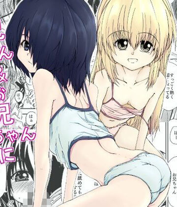 お兄さん＆お兄ちゃんにアタック｜d_796063