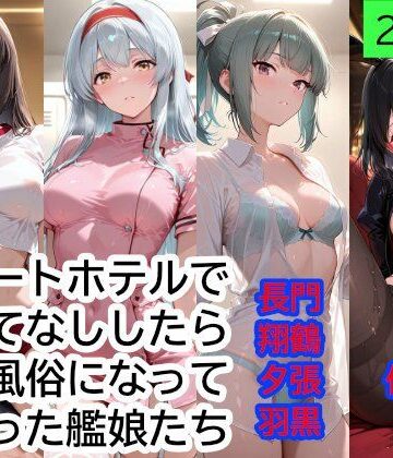 提督をリゾートホテルでおもてなししたら、高級風俗になってしまった艦〇たち Part2｜d_796084