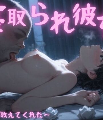 寝取られ彼女〜先生が教えてくれた〜｜d_796115