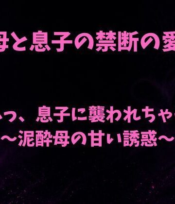 うふふっ、息子に襲われちゃうのぉ〜泥●母の甘い誘惑〜｜d_796116