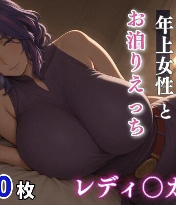 レディ○ガン ムチムチな年上女性とお泊りえっち｜d_796121