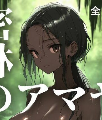 密林のアマヤ｜d_796156
