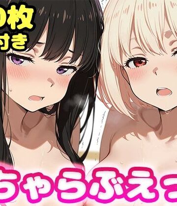 いちゃらぶえっち 井●上たきな＆錦●千束編｜d_796203