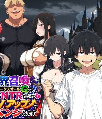 異世界召喚 精力ステータスオールGでパーティーNTRれたけど俺だけLVアップでリベンジします｜d_796213