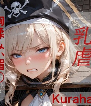 女海賊マーシャ 乳虐｜d_796222