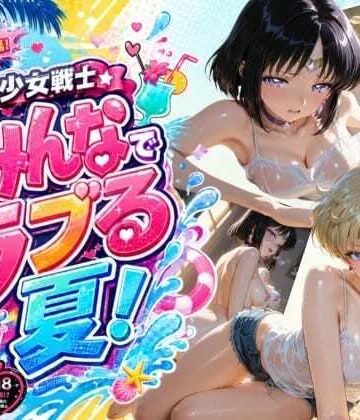 美少女戦士 みんなでラブる夏！ウ〇ヌス・サ〇ーン｜d_796244