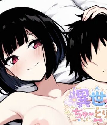 異世界ちゅーとりある｜d_796266