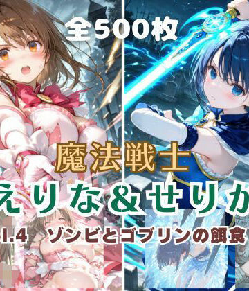 魔法戦士えりな＆せりか vol.4 ゾンビとゴブリンの餌食 編｜d_796267