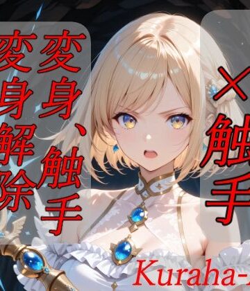 魔法少女×触手 完全敗北｜d_796268
