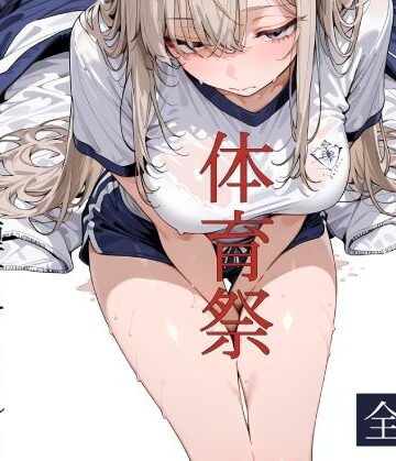 おじさん教員に種付けされる体育祭｜d_796282