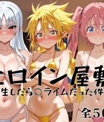 ヒロイン屋敷 -転生したら○ライムだった件編-｜d_796293