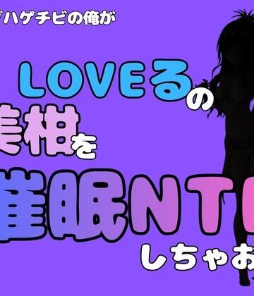 中年デブハゲチビの俺が『To LOVEる』の美柑を催●NTRしちゃおww｜d_796309