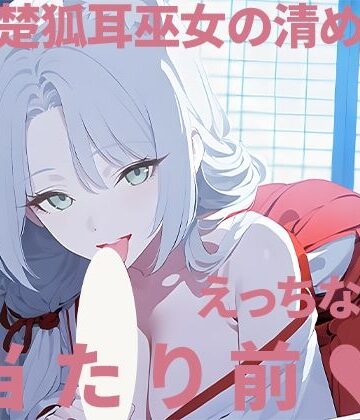 お清楚狐耳巫女の清めの儀〜えっちな島の当たり前〜｜d_796327