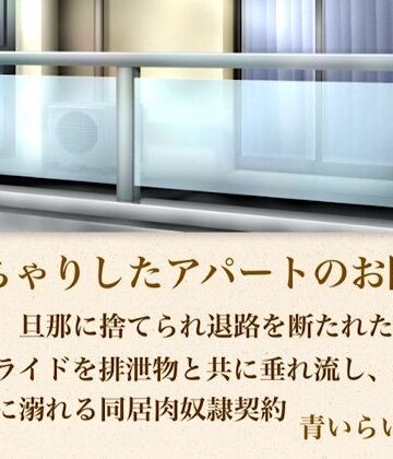 【官能小説】ぽっちゃりしたアパートのお隣さん 第五話 旦那に捨てられ退路を断たれた限界主婦。プライドを排泄物とともに垂れ流し、若種の温もりに溺れる同居肉奴●契約｜d_796328