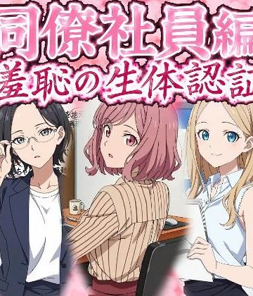 同僚社員編 羞恥の生体認証｜d_796329