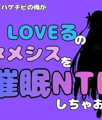 中年デブハゲチビの俺が『To LOVEる』のネメシスを催●NTRしちゃおww｜d_796342