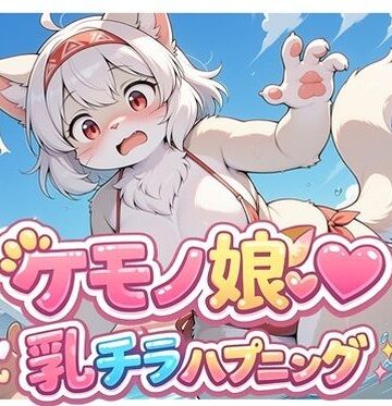 ケモノ娘乳チラハプニングVol.1｜d_796344