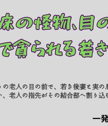病床の怪物、目の前で貪られる若き妻｜d_796345
