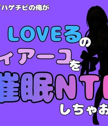 中年デブハゲチビの俺が『To LOVEる』のティアーユ・ルナティークを催●NTRしちゃおww｜d_796348