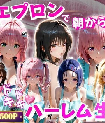 裸エプロンで朝から誘惑 ドキドキハーレム生活｜d_796362