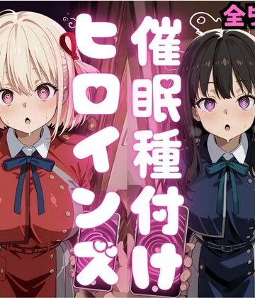 催●種付けヒロインズ錦木千〇＆井上た〇な編｜d_796377