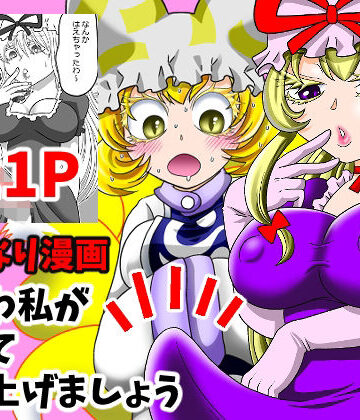 わわわ私が収めて差し上げましょう！｜d_796379