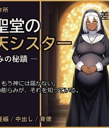 廃聖堂の堕天シスター ─ 孕みの秘蹟【差分込み99枚】｜d_796409