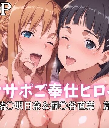 オナサポご奉仕ヒロイン 結○明日奈＆桐○谷直葉篇｜d_796427